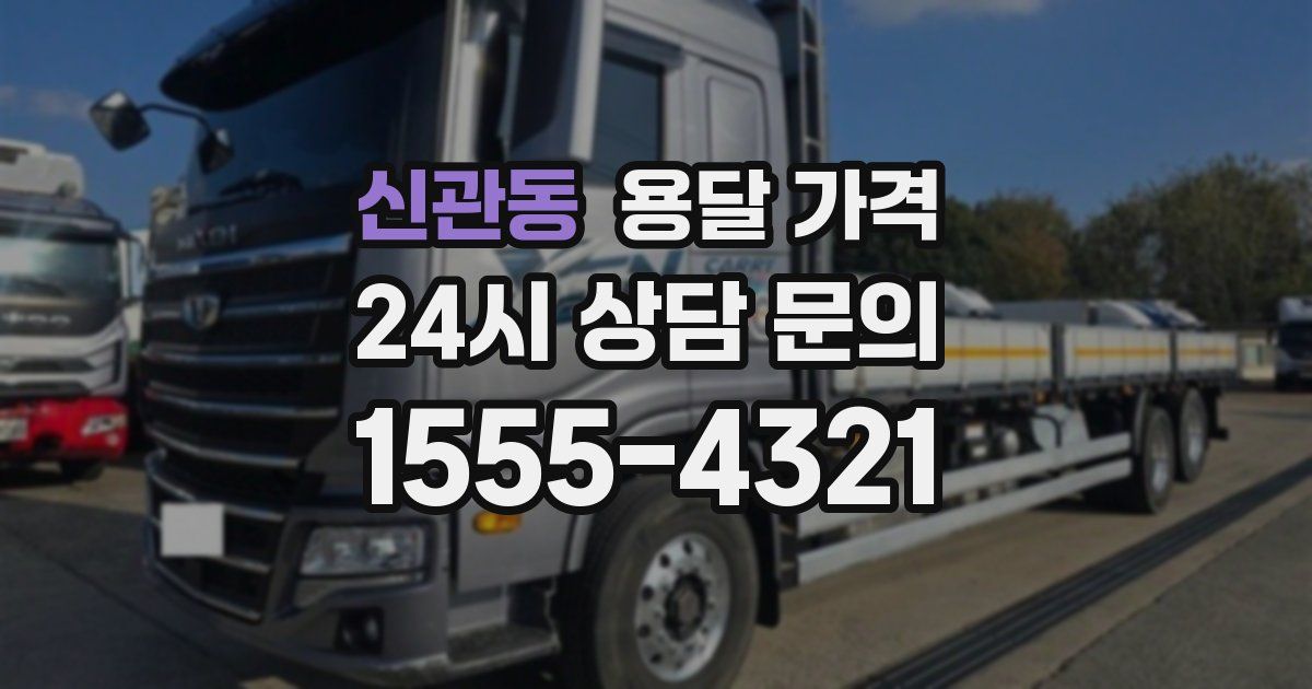 신관동 용달 가격