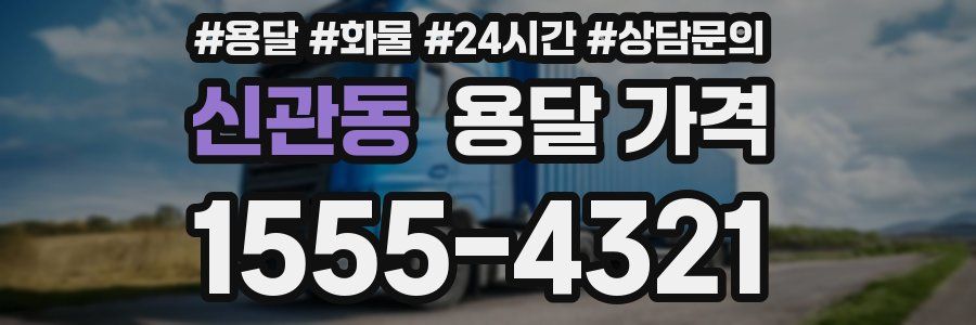 신관동 용달 가격