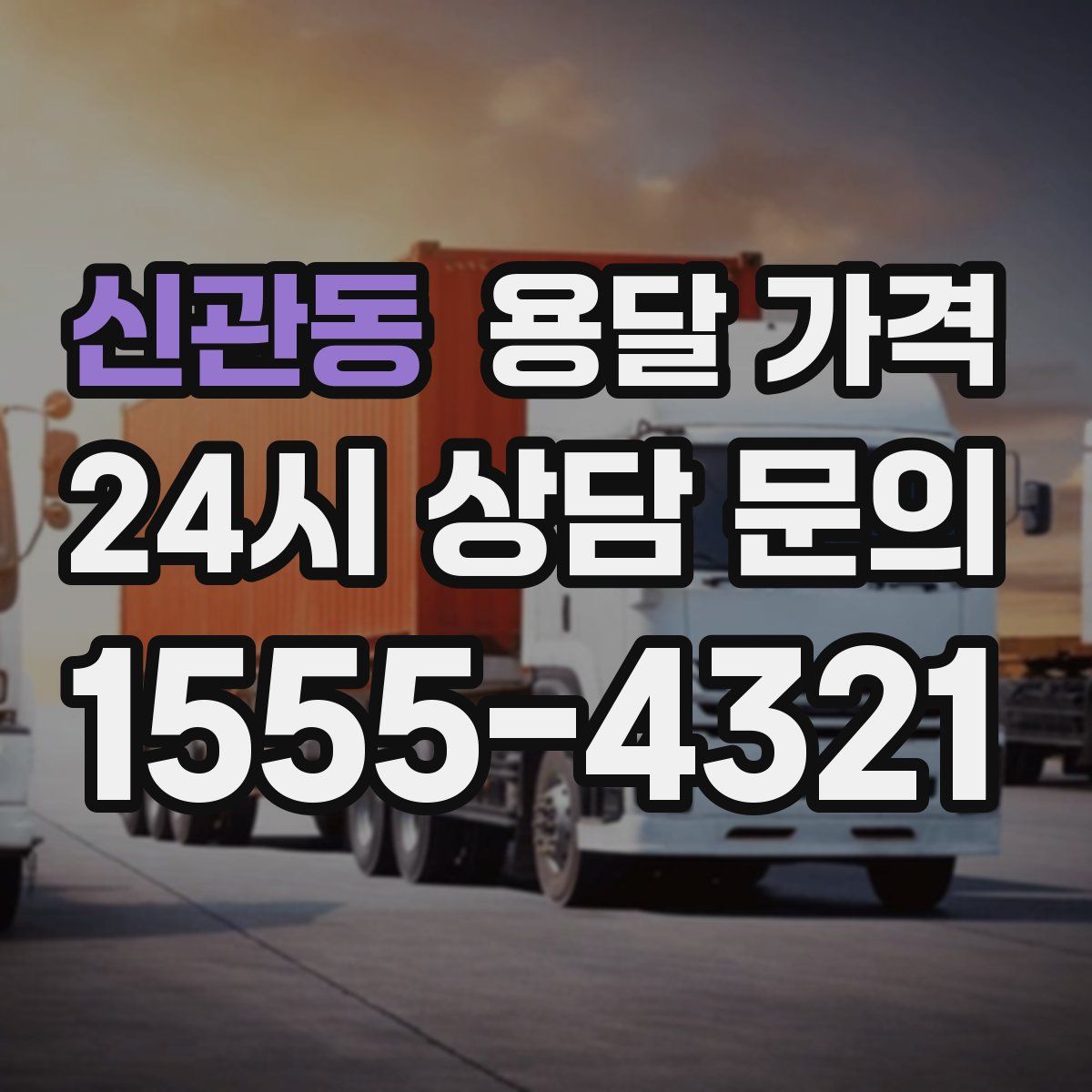 신관동 용달 가격