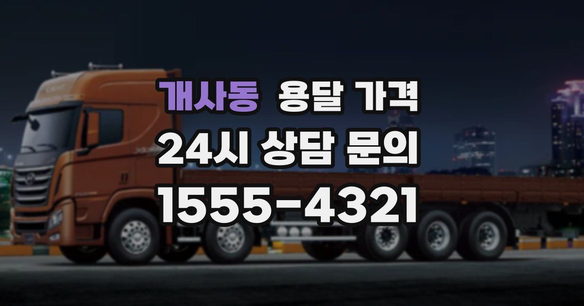 개사동 용달 가격