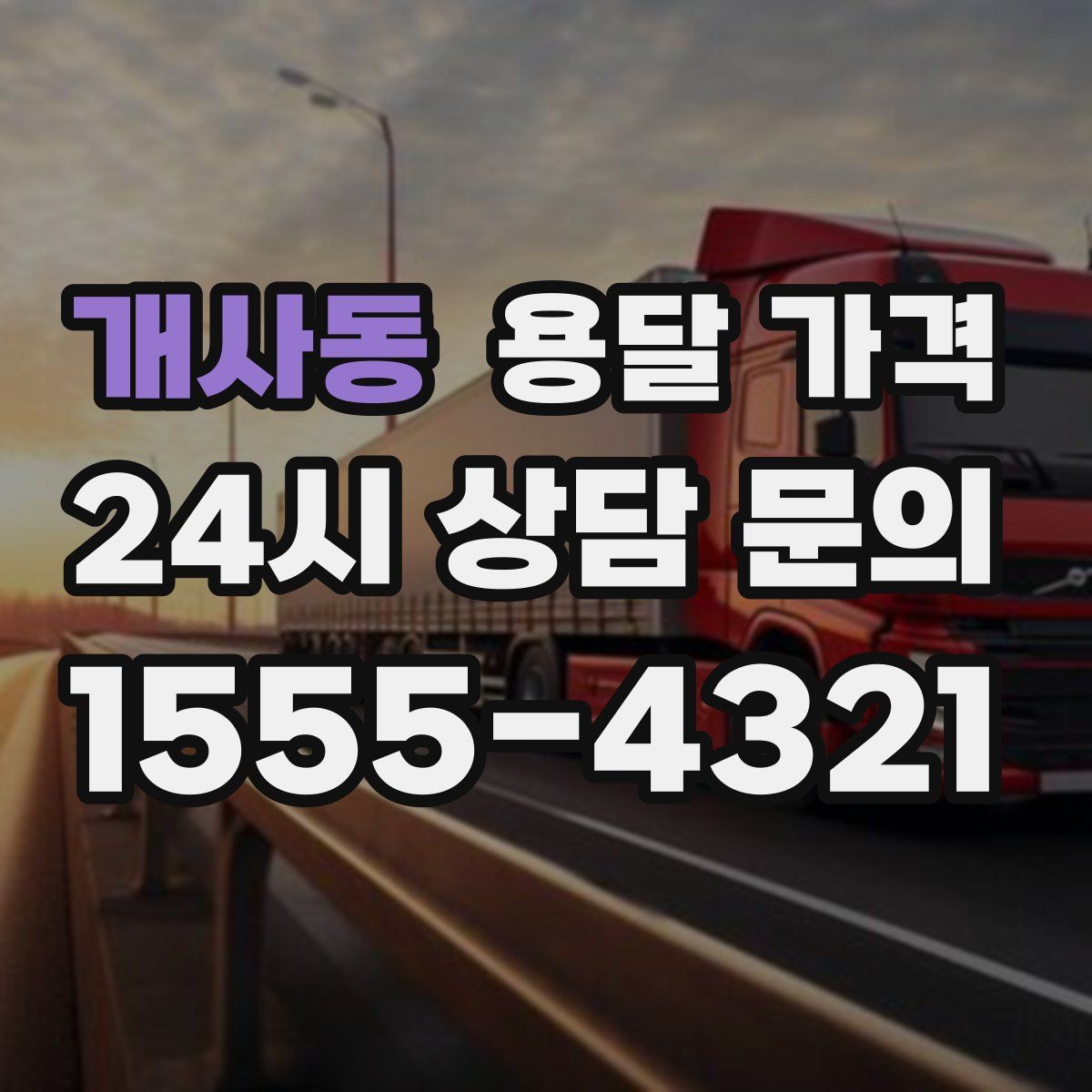 개사동 용달 가격