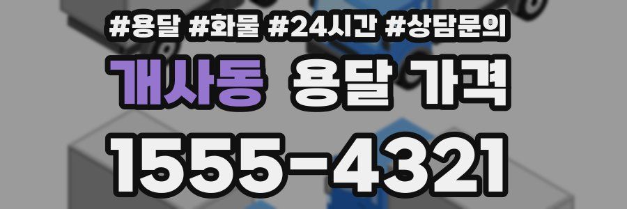 개사동 용달 가격