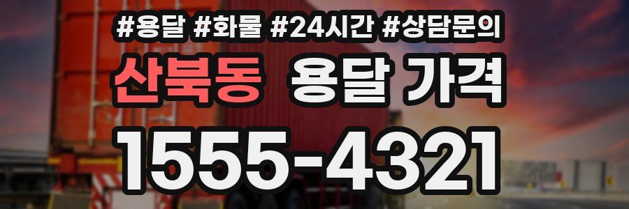 산북동 용달 가격