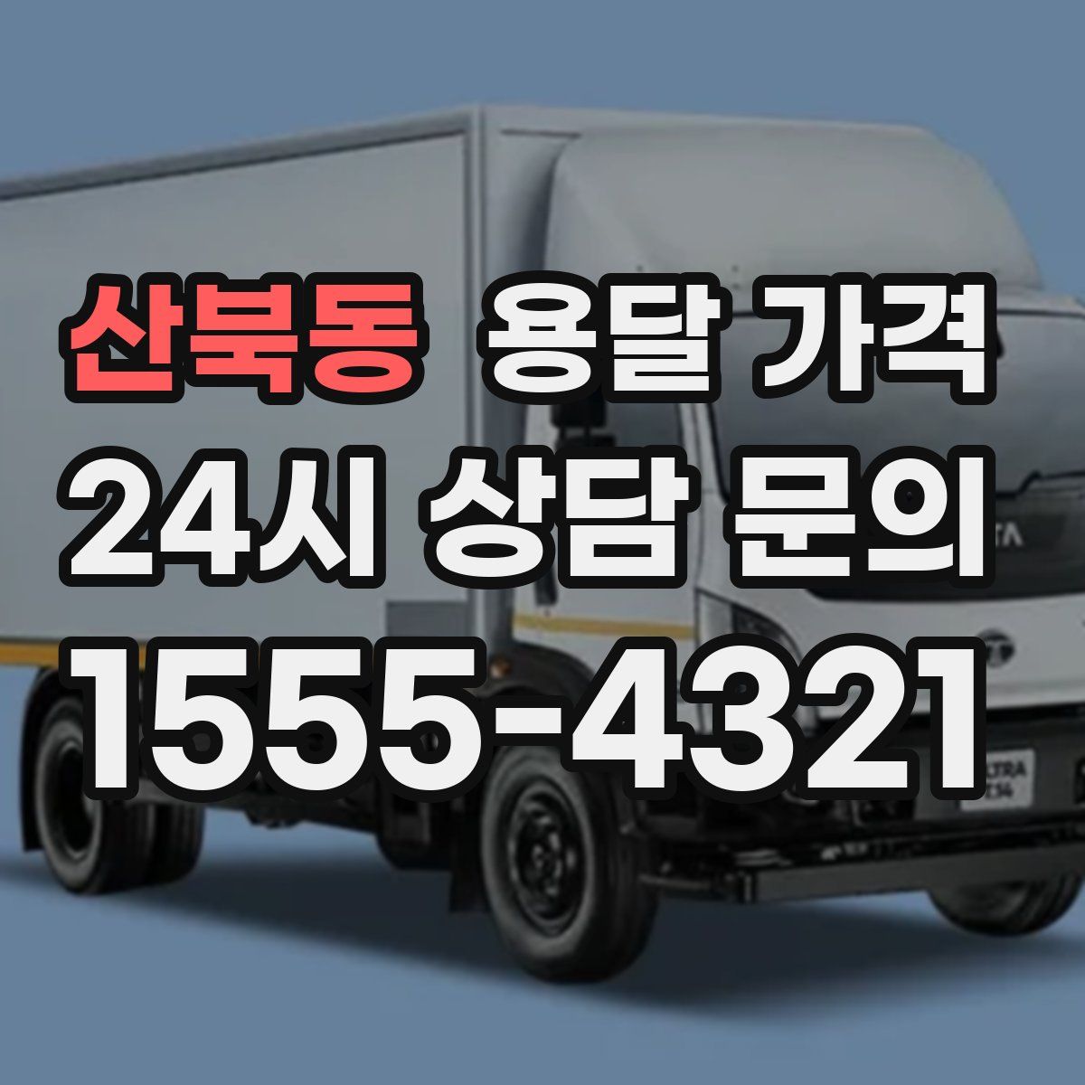 산북동 용달 가격