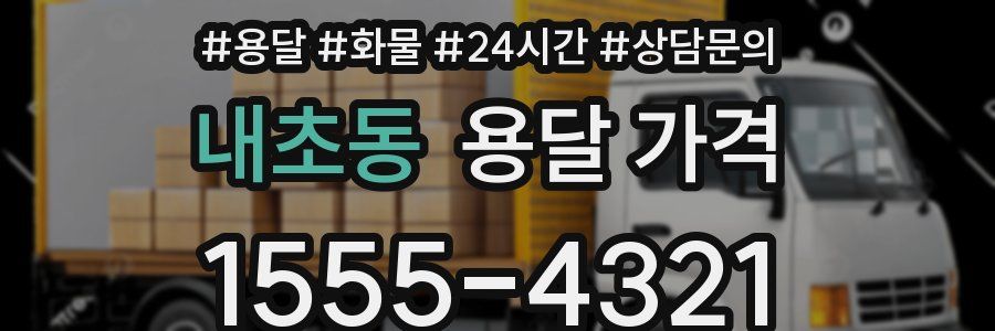 내초동 용달 가격