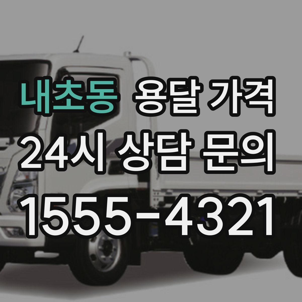 내초동 용달 가격