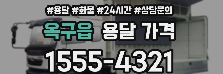 옥구읍 용달 가격