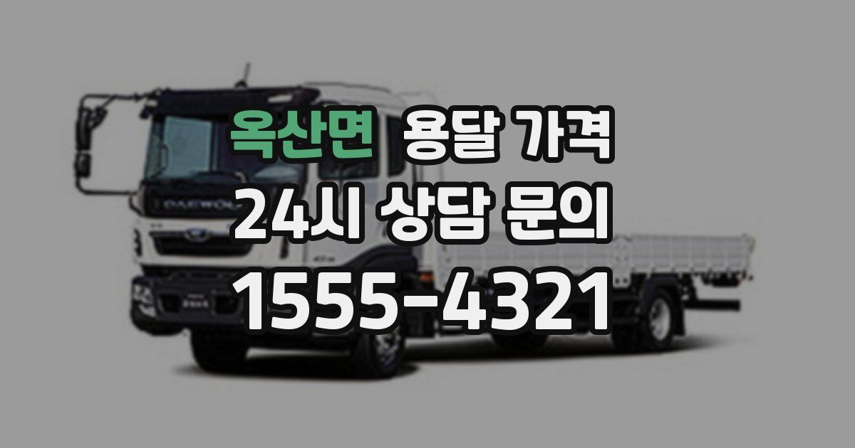 옥산면 용달 가격