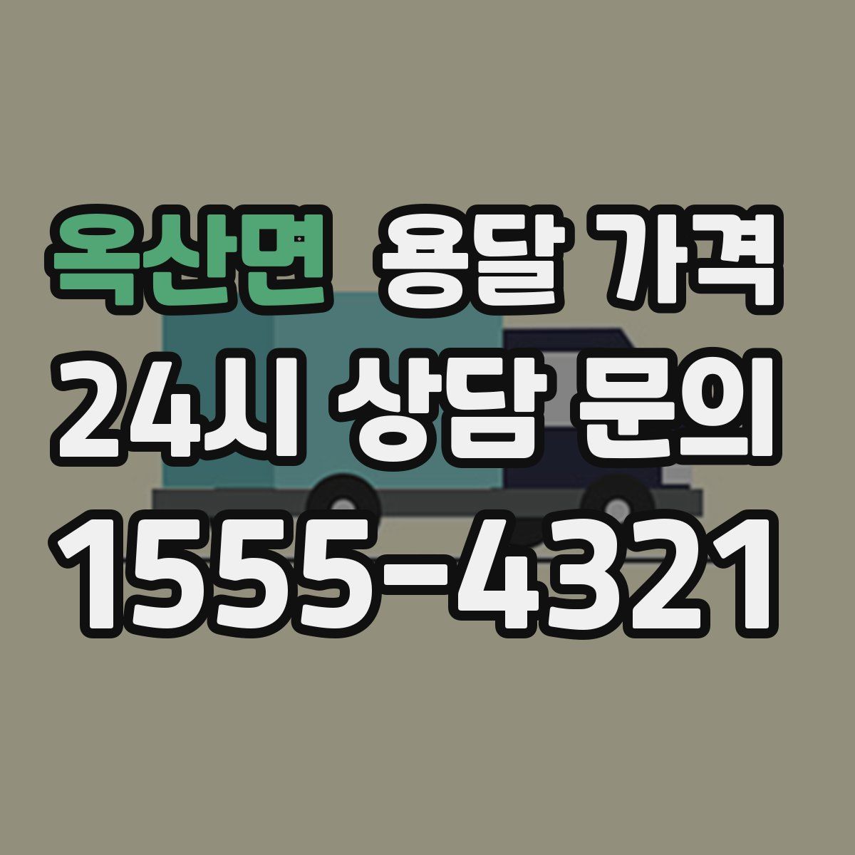 옥산면 용달 가격