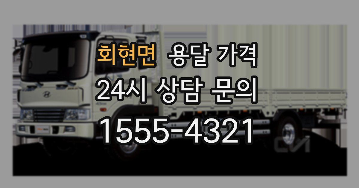 회현면 용달 가격