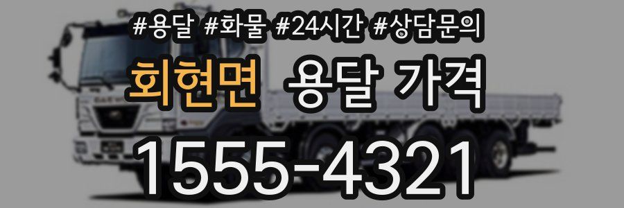 회현면 용달 가격