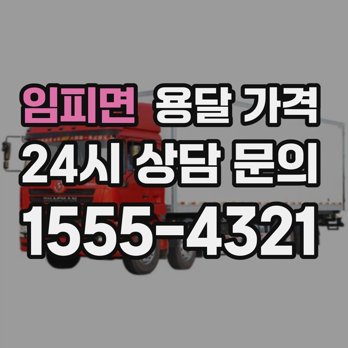임피면 용달 가격 포장 상태에 따라 달라지는 비용