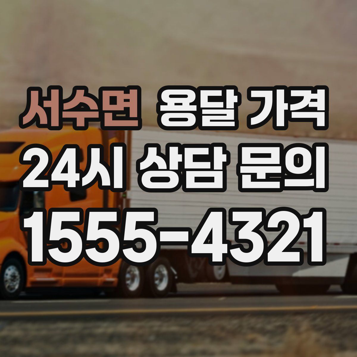 서수면 용달 가격