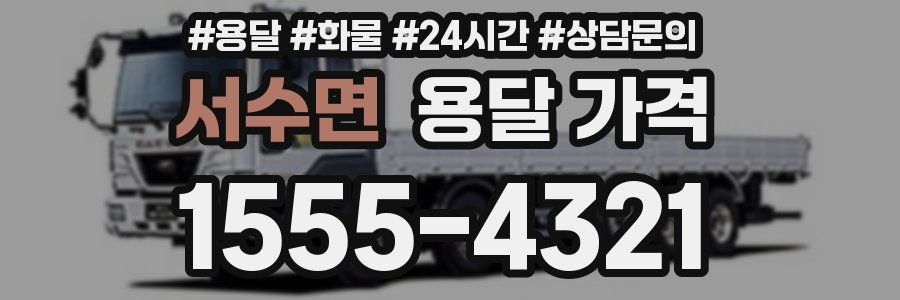 서수면 용달 가격