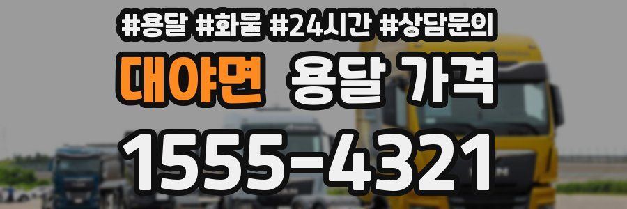 대야면 용달 가격