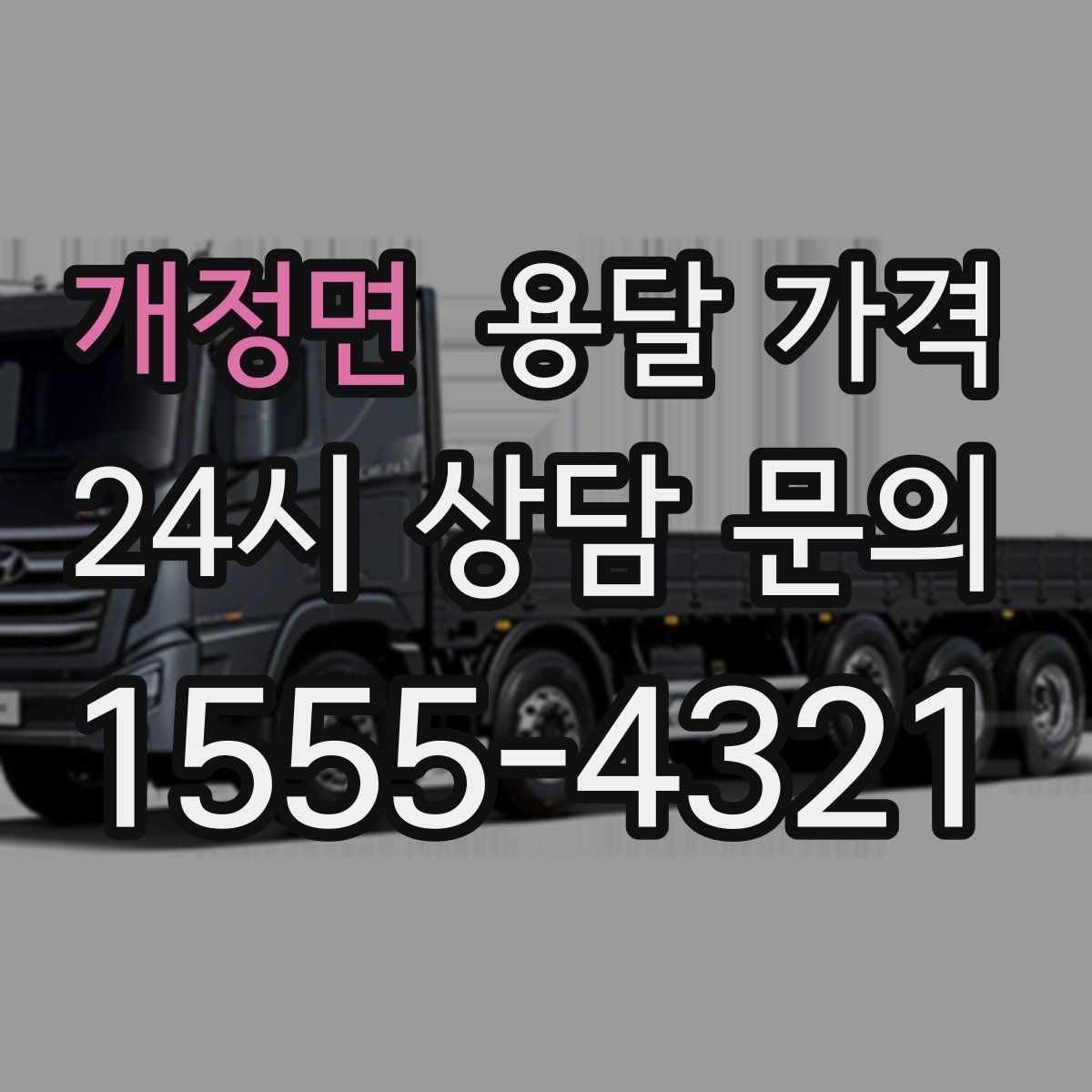 개정면 용달 가격 상하차 작업 포함 시 비용 구조
