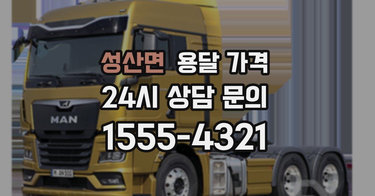 성산면 용달 가격