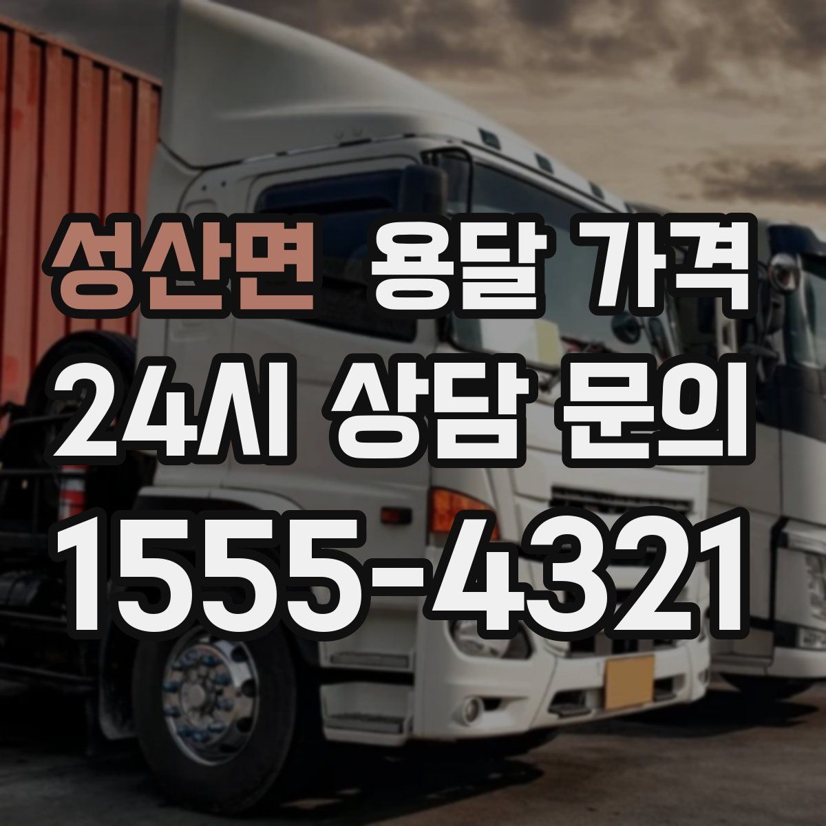 성산면 용달 가격