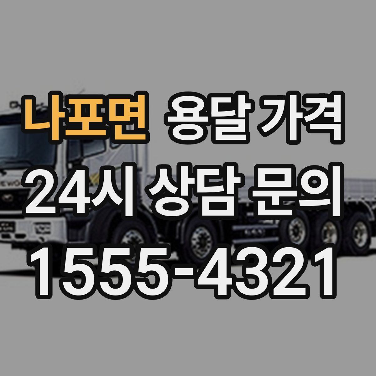 나포면 용달 가격