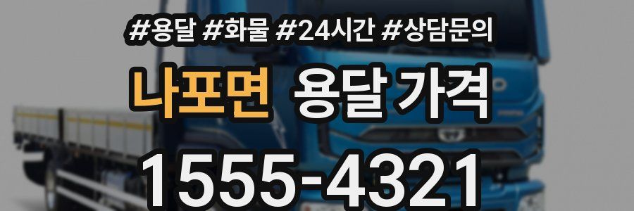 나포면 용달 가격