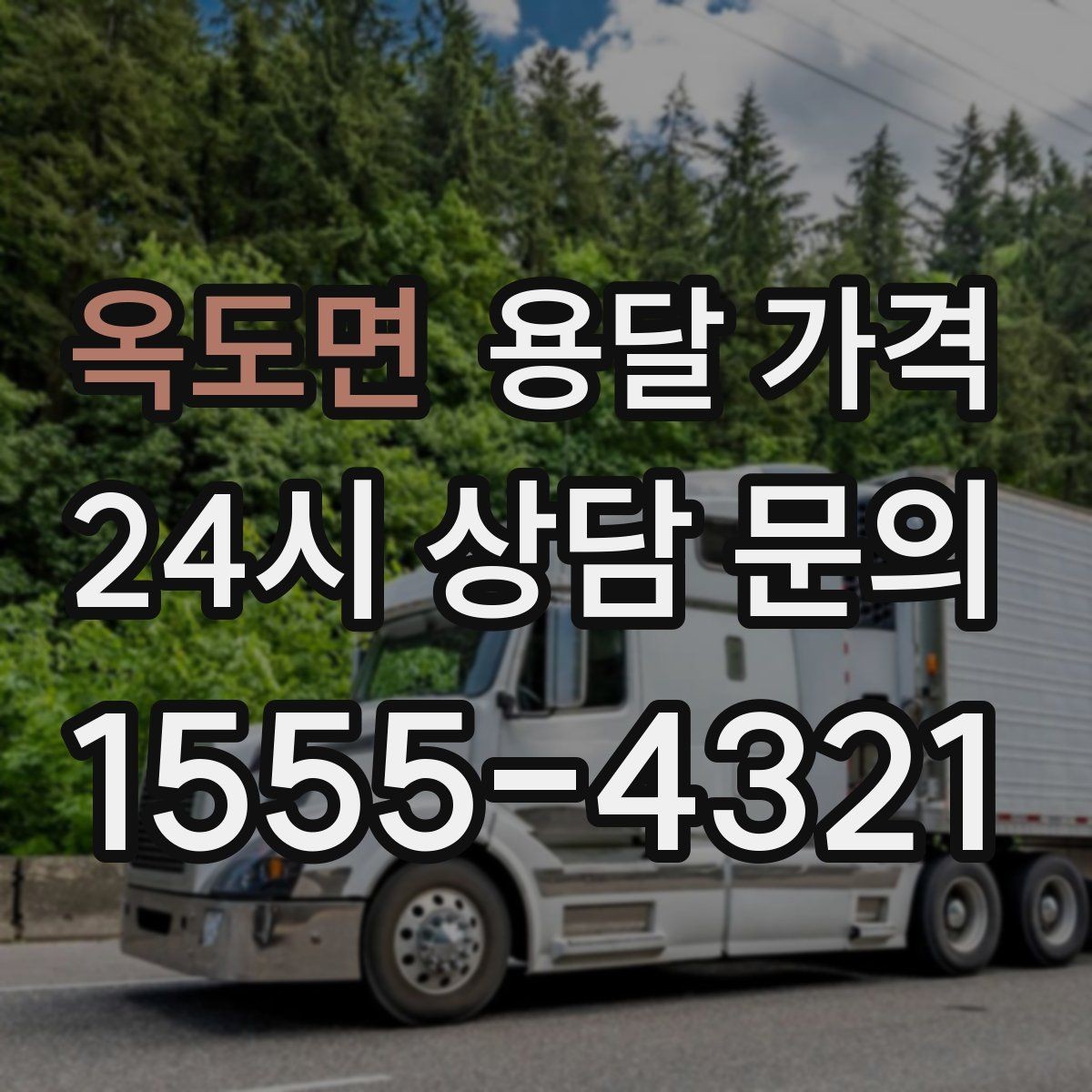 옥도면 용달 가격 기사 도움 여부에 따른 변화