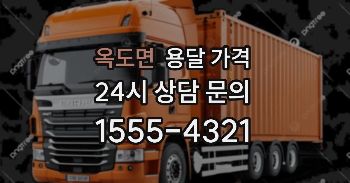 옥도면 용달 가격