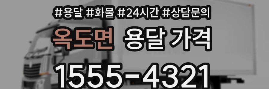 옥도면 용달 가격