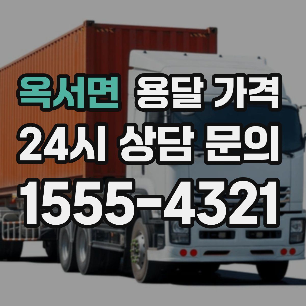 옥서면 용달 가격