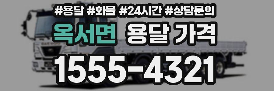 옥서면 용달 가격