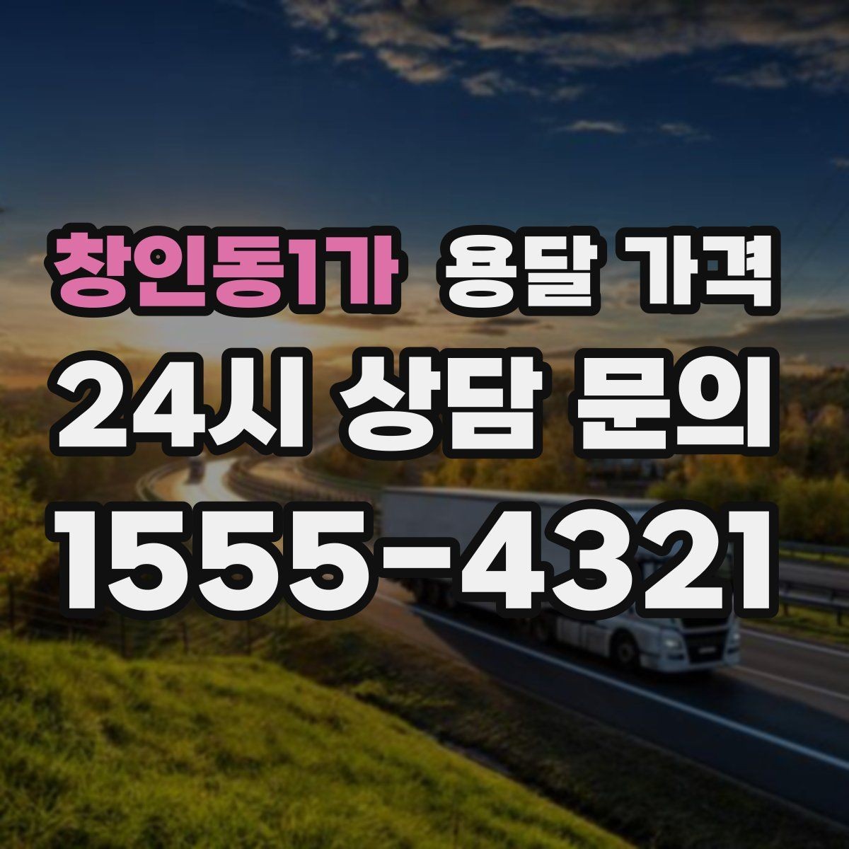 창인동1가 용달 가격 빠르게 예약하는 방법