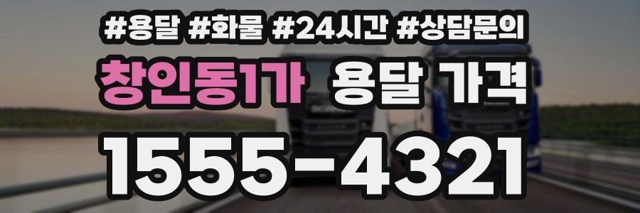 창인동1가 용달 가격