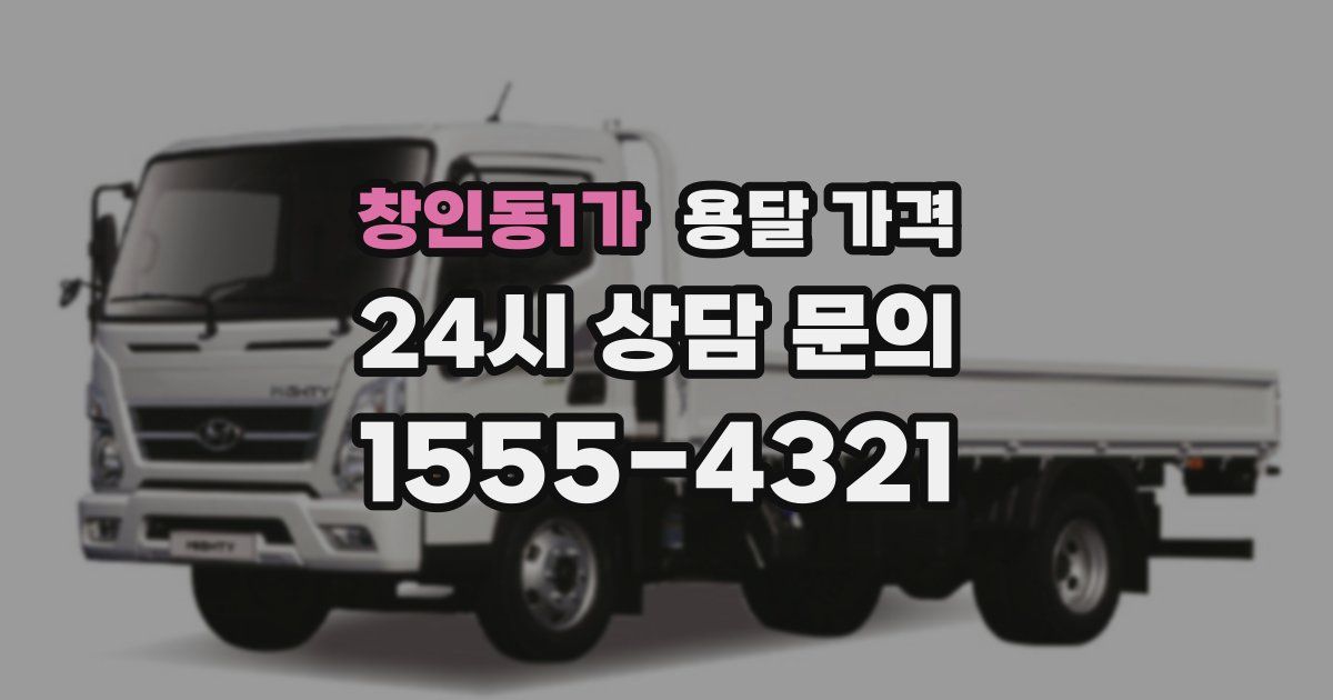 창인동1가 용달 가격