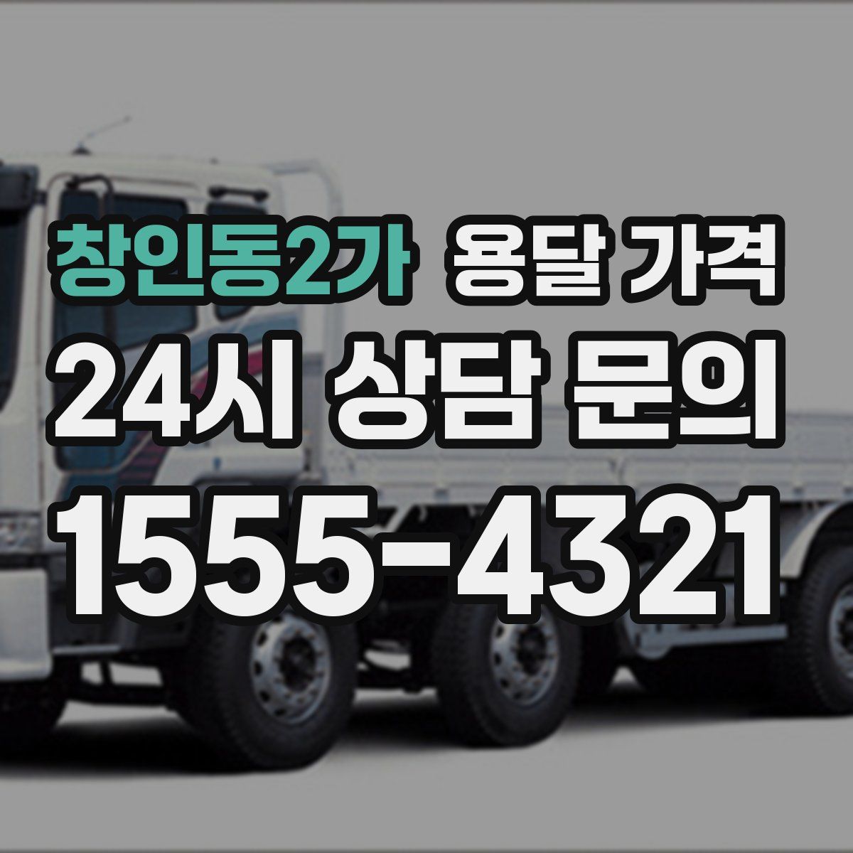 창인동2가 용달 가격