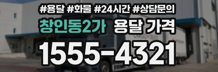 창인동2가 용달 가격