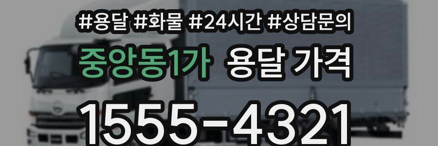 중앙동1가 용달 가격