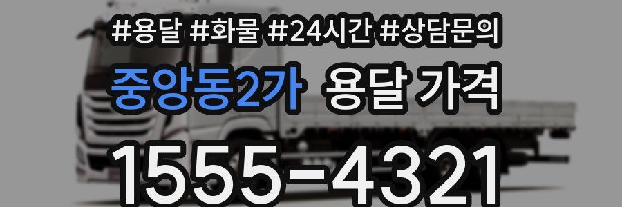 중앙동2가 용달 가격