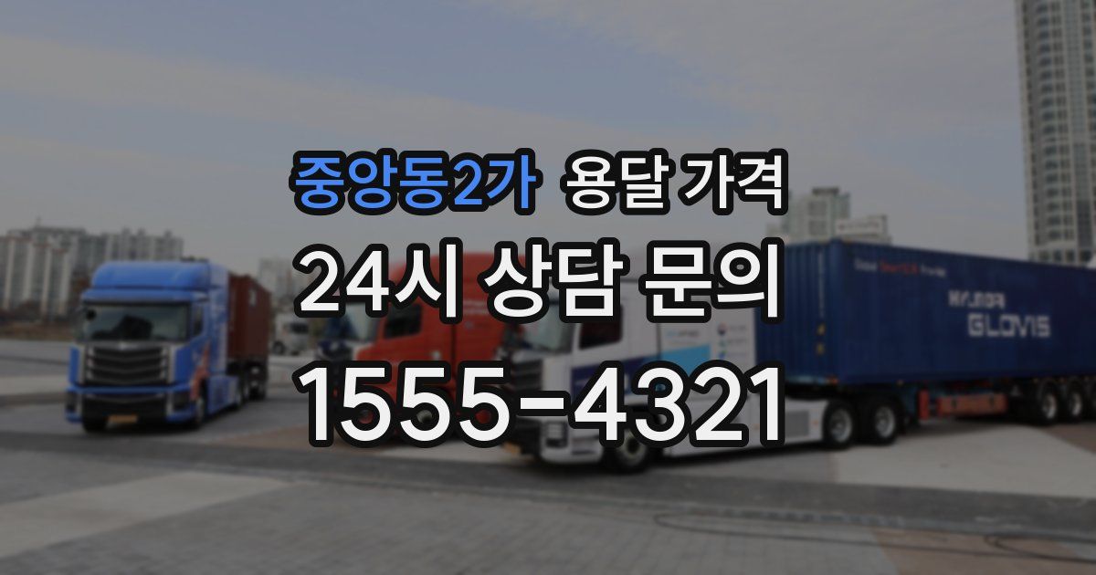 중앙동2가 용달 가격