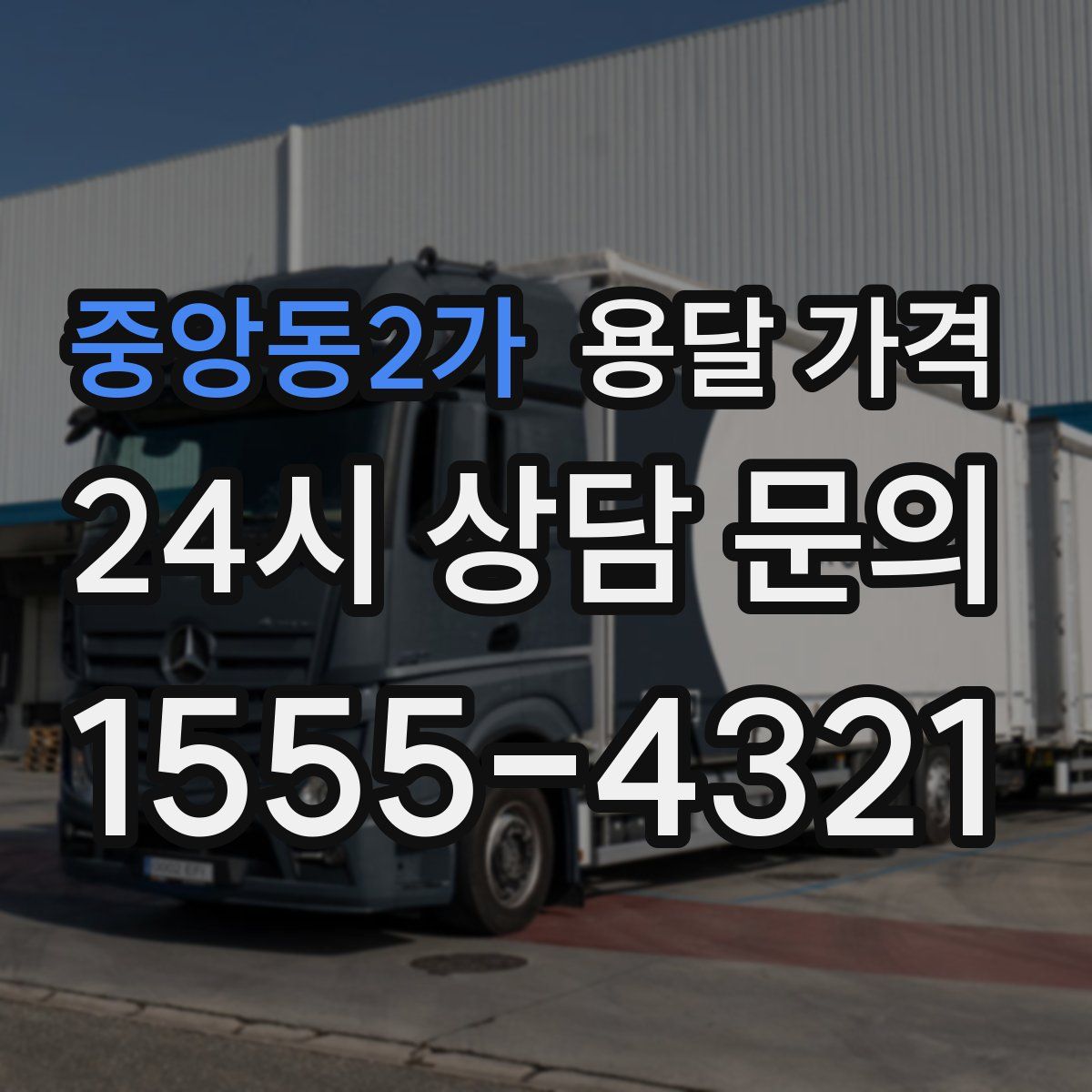 중앙동2가 용달 가격