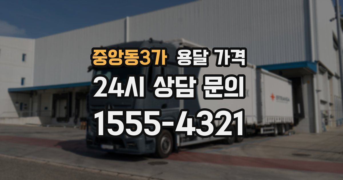 중앙동3가 용달 가격