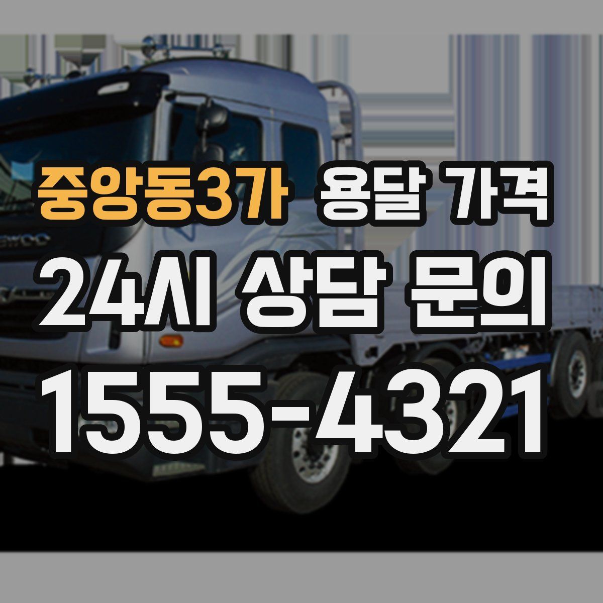 중앙동3가 용달 가격