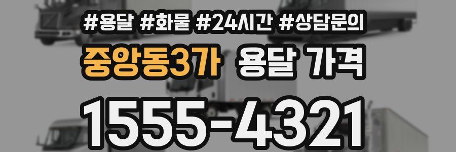 중앙동3가 용달 가격