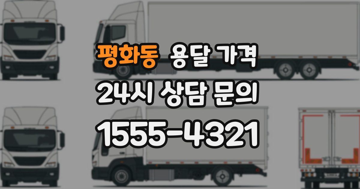 평화동 용달 가격