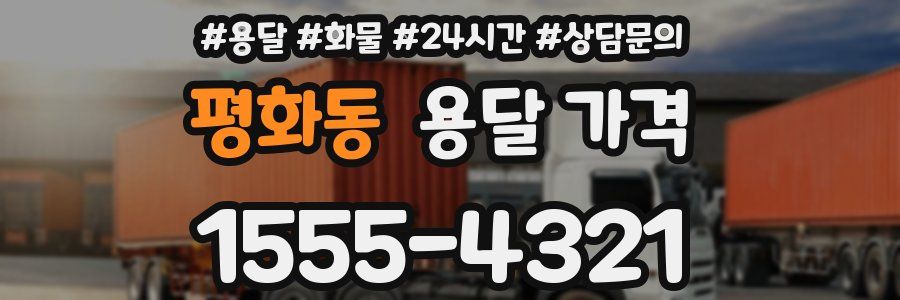 평화동 용달 가격