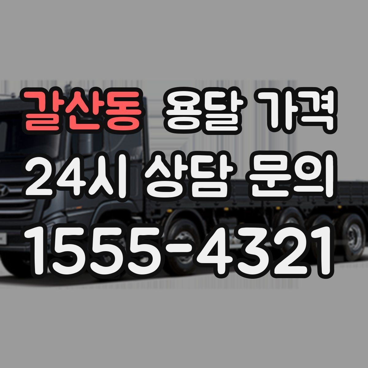 갈산동 용달 가격 짐 정리 여부까지 포함되는지 확인하기
