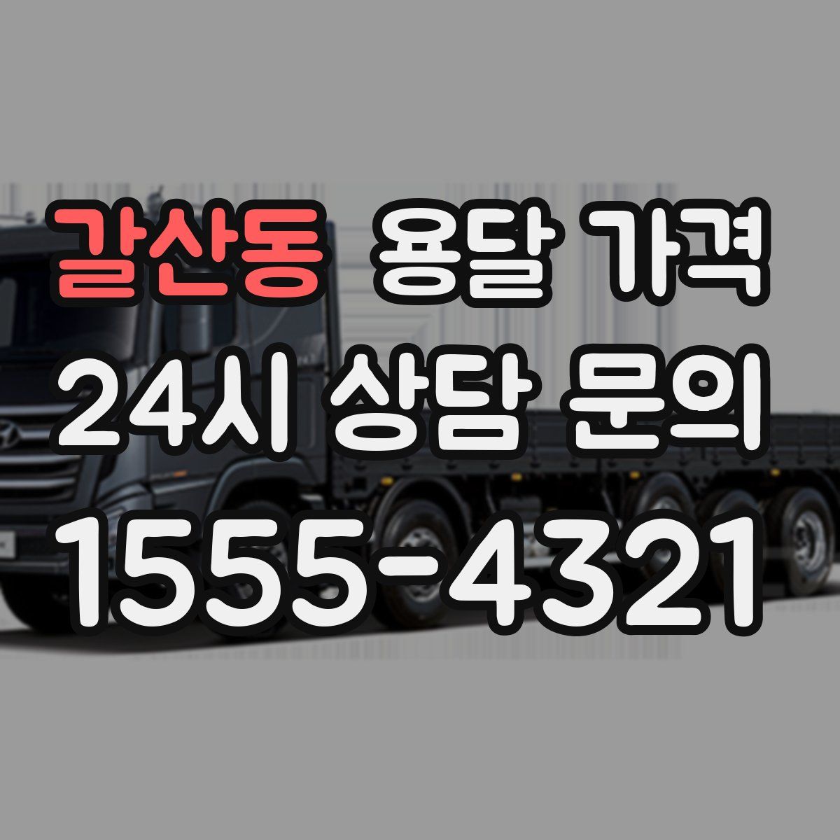 갈산동 용달 가격