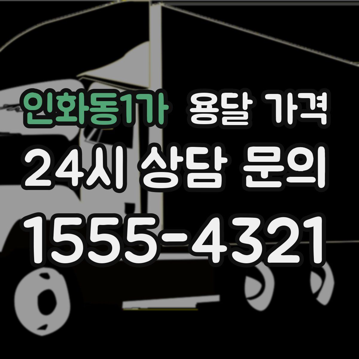 인화동1가 용달 가격