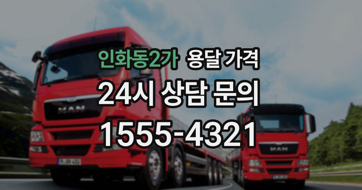 인화동2가 용달 가격