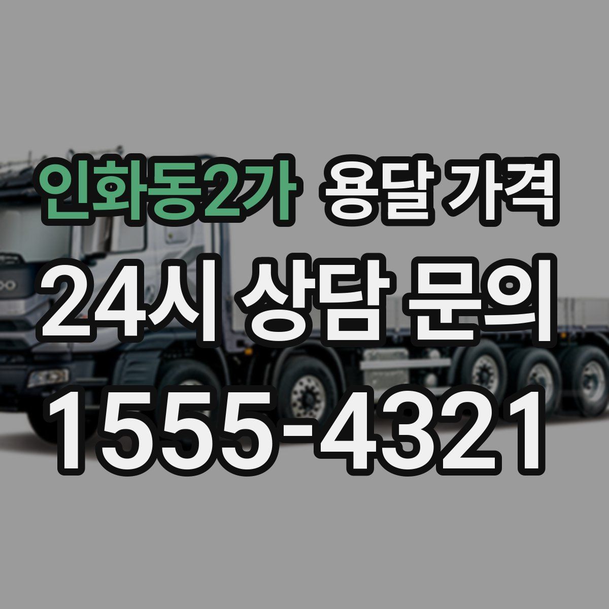 인화동2가 용달 가격