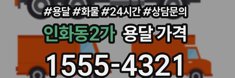 인화동2가 용달 가격