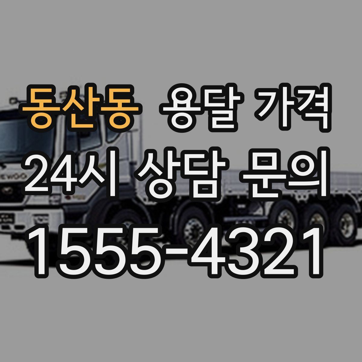 동산동 용달 가격